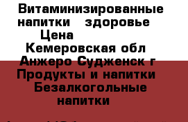 Витаминизированные напитки , здоровье. › Цена ­ 1350-1500 - Кемеровская обл., Анжеро-Судженск г. Продукты и напитки » Безалкогольные напитки   